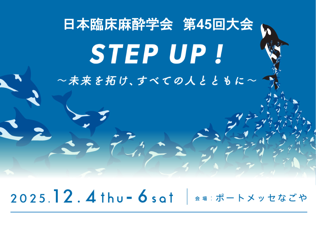 日本臨床麻酔学会